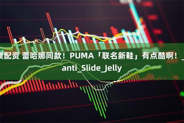 股巢配资 蕾哈娜同款!PUMA「联名新鞋」有点酷啊!_Avanti_Slide_Jelly