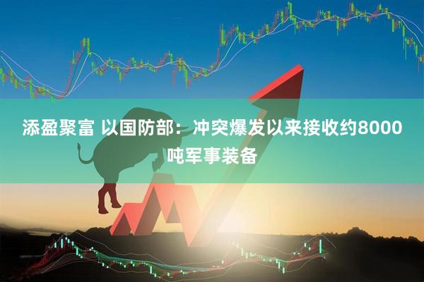 添盈聚富 以国防部：冲突爆发以来接收约8000吨军事装备